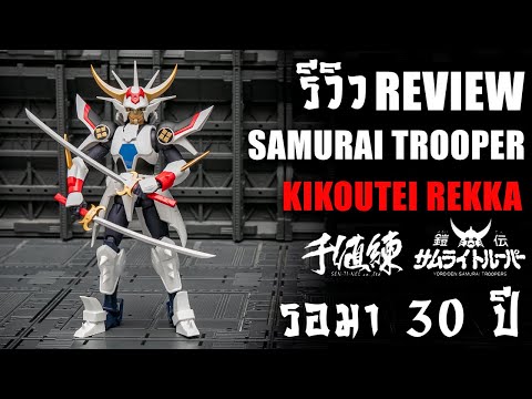 รีวิวของเล่นซามูไรทรูปเปอร์ SAMURAI TROOPER KIKOUTEI ค่ายSENTINEL 30 ปีถึงเจอกัน Review By Toytrick