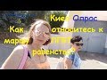 Киев. Опрос. Как относитесь к маршу ЛГБТ равенства?