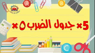 جدول الخمسه مع التكرار ـ جدول الضرب 5 بطريقة ممتعة تعليم