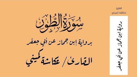 سورة الطور برواية ابن جماز عن أبي جعفر - القارئ / عكاشة كميني Okasha Kameny