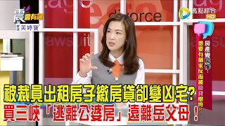 震震有詞  房產變房慘想要有個家反而被”房貸”壓垮2024/2/22完整版