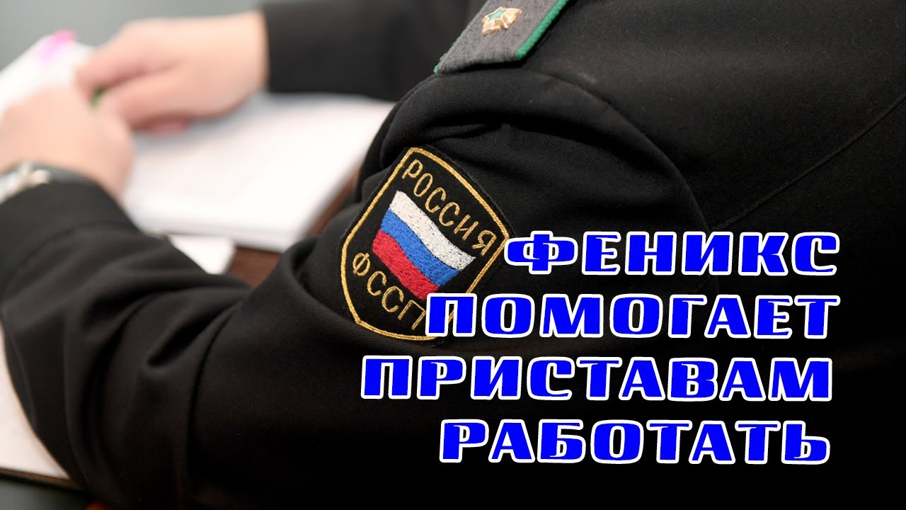 взыскать штраф. взыскатель феникс. коллекторы фссп. взыскатель феникс. взыскатель феникс.