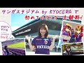 【観戦編】サンガスタジアム by KYOCERAに行こう 横山由依　Vlog Day 2