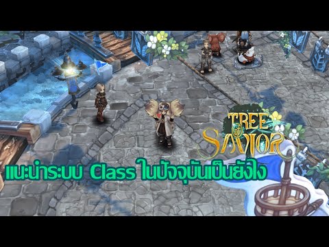 Tree of savior ไทย เรื่องของ Class ที่ผู้เล่นใหม่และผู้เล่นเก่าที่กลับมาเล่นต้องรู้