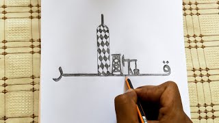 قطري-تعلم رسم برج الدوحة وحقول النفط القطرية بطريقة بسيطة جدا / رسم ابراج قطر / رسم قطر