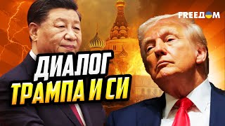 Путину ПРИГОТОВИТЬСЯ! Трамп идет на разговор с Си о войне