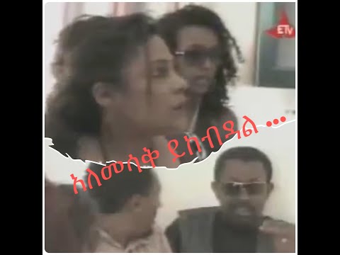 አስቂኝ የድሮ የነሰራዊት ፍቅሬ ማስታወቂያ