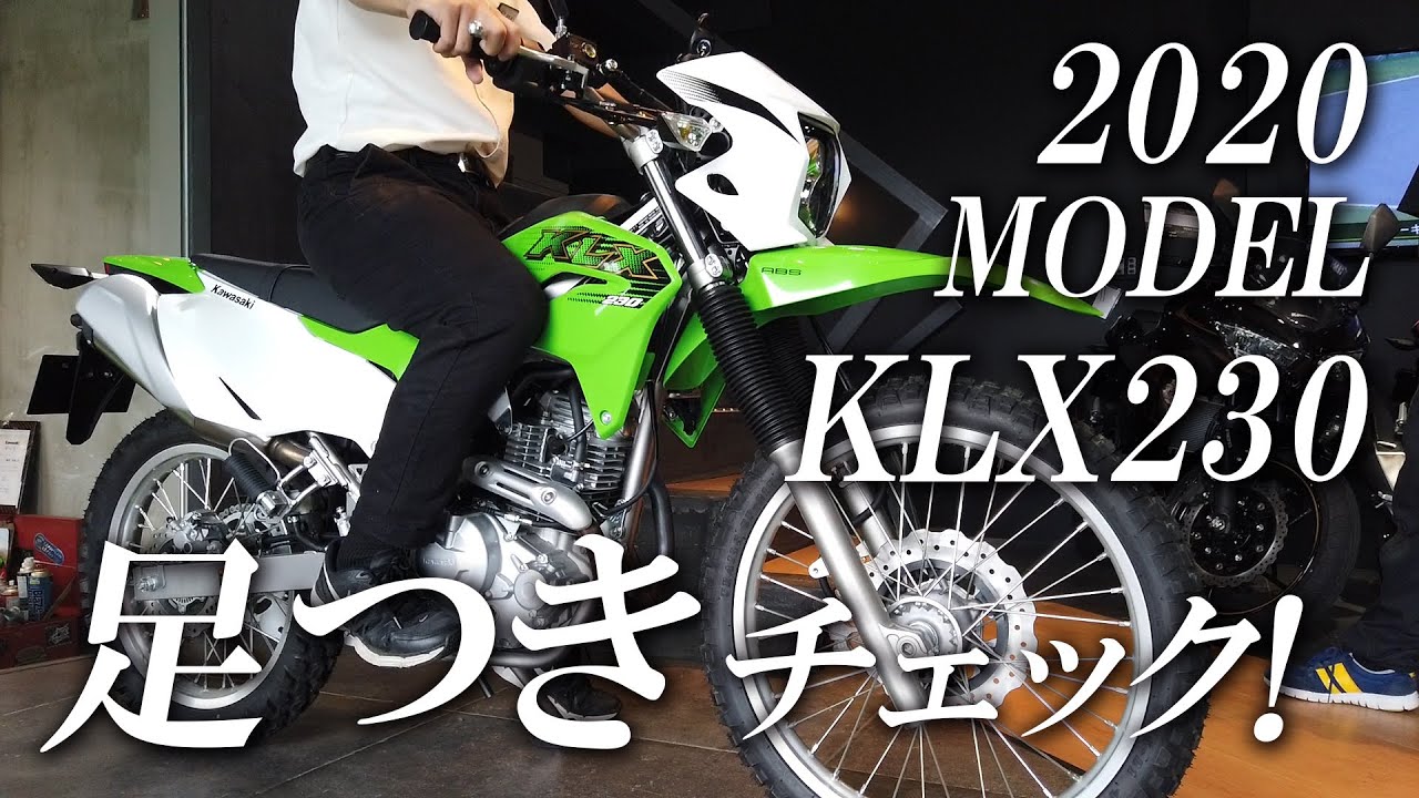 2020新型 KLX230 の足つきをチェック！カワサキゾーン / KAWASAKI ZONE