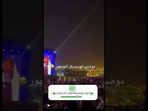 موضي الشمراني كهربت كل الجمهور كله يررر