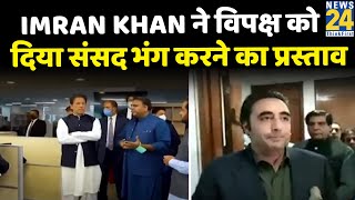 पाकिस्तान के पीएम Imran Khan ने विपक्ष को दिया संसद भंग करने का प्रस्ताव screenshot 4