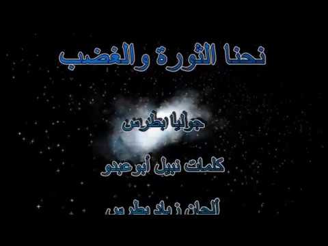 نحنا الثورة والغضب جوليا بطرس عزف رامز بيروتي