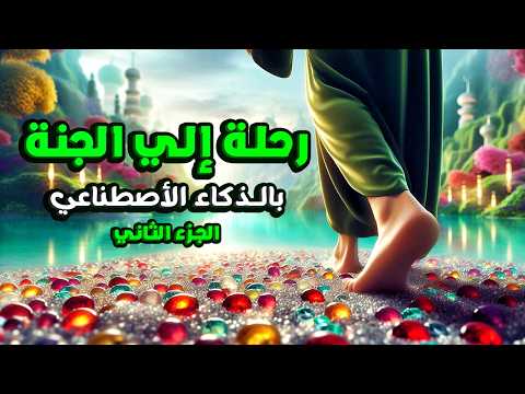 الجنة بالذكاء الاصطناعي رحلة مذهلة في وصف نعيم الجنة بالتفصيل الجزء الثاني