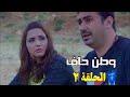 مسلسل وطن حاف الحلقة 2 كاملة HD مسلسل وطن حاف الحلقة 2 كاملة HD