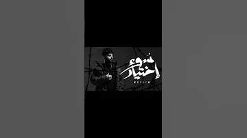 MUSliM Sou2 Ekhtiar Official Lyric Video 2025 مسلم سوء اختيار بدون موسيقي 
