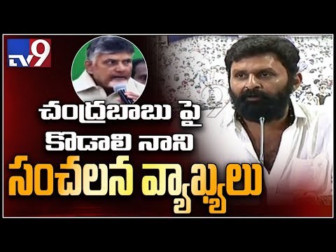 YCP Kodali Nani alleges corruption charges on Chandrababu- TV9