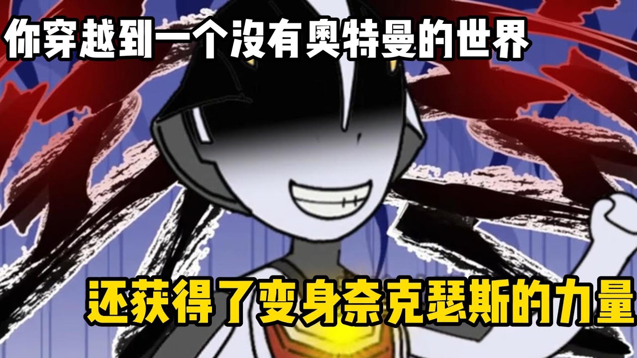 你穿越到一個沒有奧特曼的世界，還獲得了變身奈克瑟斯的力量，可你自身卻沒有光只能變成石像#原創動畫 #沙雕動畫 #動畫