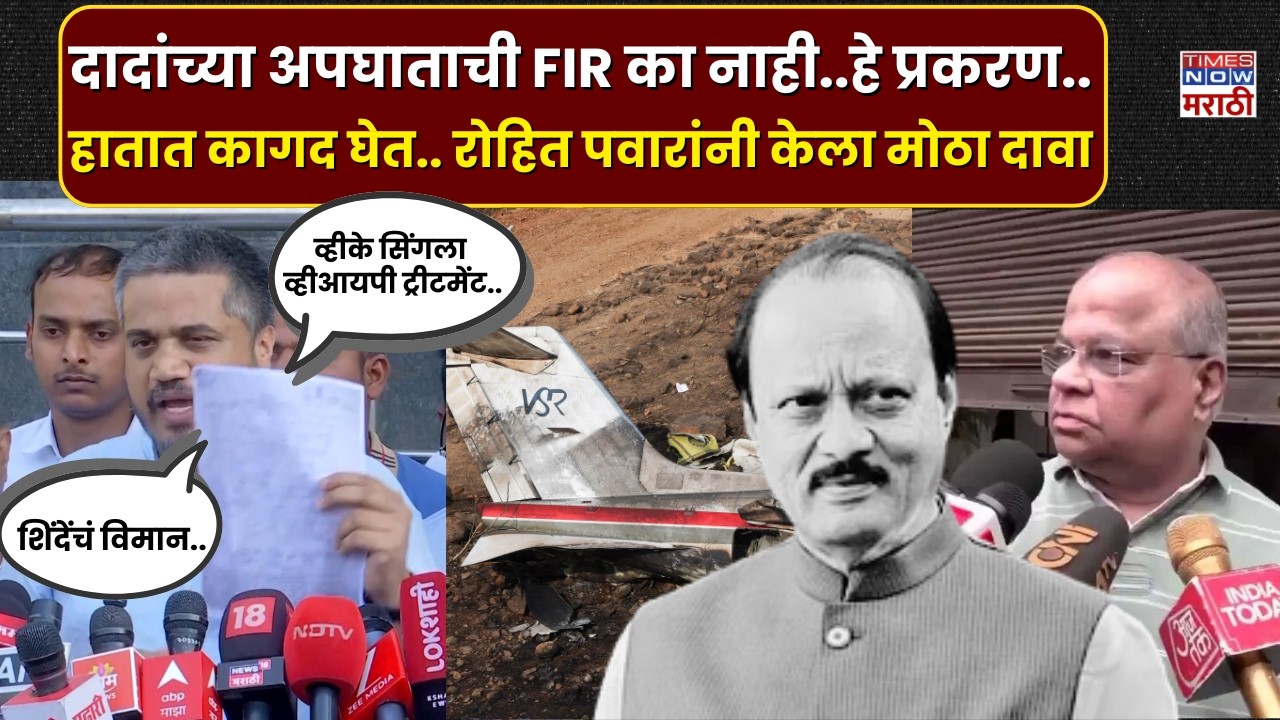 Ajit Pawar Plane Crash : रोहित पवारांनी अजित दादांच्या अपघाताबद्दल केला मोठा दावा.. | Marathi News