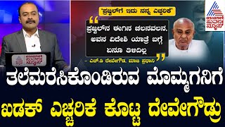 Suvarna News Hour | ತಲೆಮರೆಸಿಕೊಂಡಿರುವ Prajwal Revannaಗೆ ಖಡಕ್ ಎಚ್ಚರಿಕೆ ಕೊಟ್ಟ ದೇವೇಗೌಡ್ರು |Kannada News