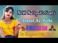 School ke piche new nagpuri 2023 new nagpuri song 2023 dj subhankar babu st nagpuri sardri 1m