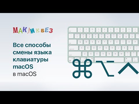 Видео: Все способы смены языка клавиатуры macOS (МакЛикбез)