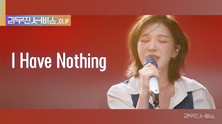 [리무진 서비스 클립] I Have Nothing | 레드벨벳 웬디 | Red Velvet Wendy 레드벨벳 웬디 | Red Velvet Wendy