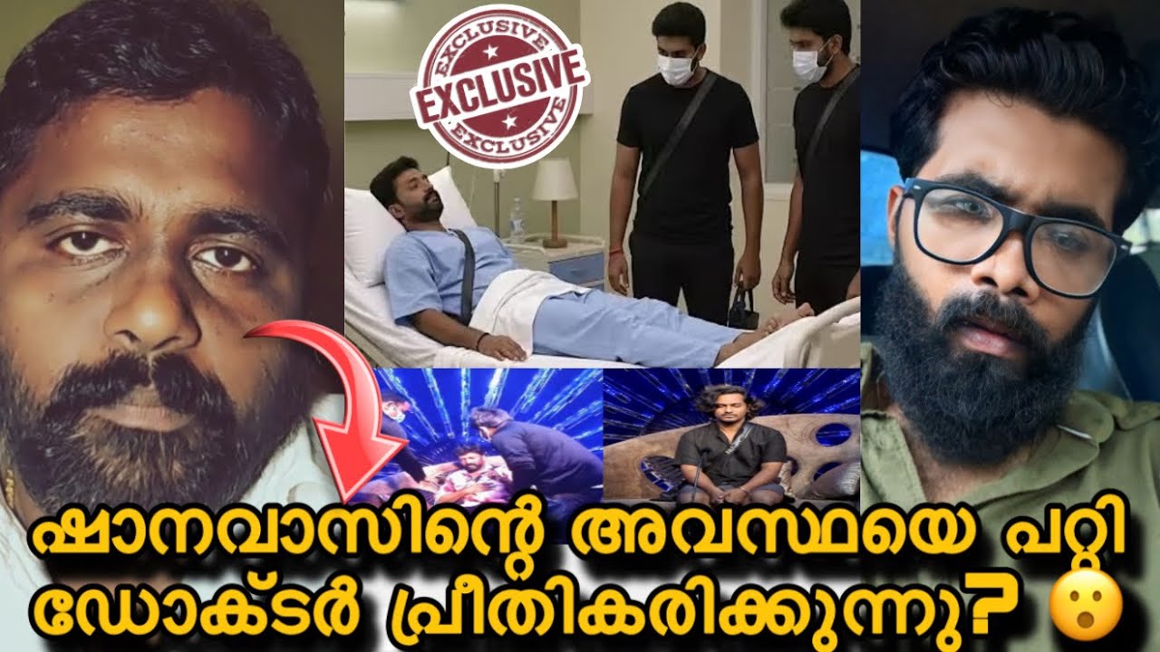 ഷാനവാസിന്റെ അവസ്ഥ ഗുരുതരം? ഡോക്ടർ പ്രതികരിക്കുന്നു? എങ്ങനെ രക്ഷപെട്ടു? Bigboss