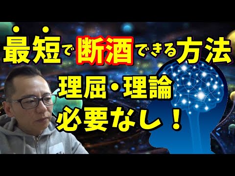 【禁酒・断酒】最短で断酒できる方法～断酒に理屈・理論はいらない！～