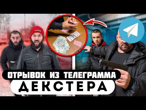 Прода из телеграмма // Декстер // ГОПНИК ПРОИГРАЛ ВСЕ ДЕНЬГИ в КАРТЫ!