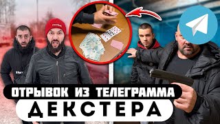 Прода из телеграмма // Декстер // ГОПНИК ПРОИГРАЛ ВСЕ ДЕНЬГИ в КАРТЫ! 