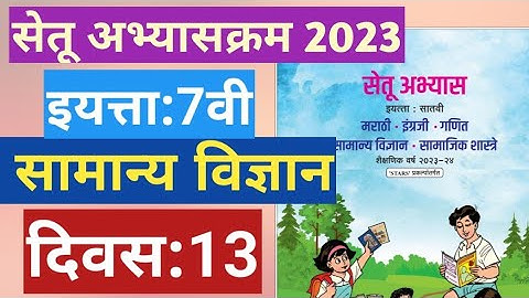 सेतू अभ्यासक्रम 2023||7वी||सामान्य विज्ञान ||दिवस 13||Setu abhyas 7vi Vidnyan divas 13||7th Day 13