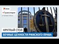 Вечные ценности римского права Круглый стол 27 октября 11:00