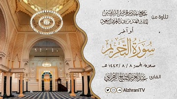 صلاة الجمعة أوآخر سورة التحريم | القارئ عبد العزيز بن صالح الزهراني