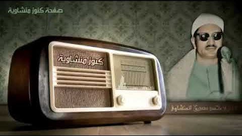 ما تيسر من سورة التوبة الشيخ المنشاوي رحمه الله