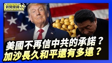 中國政策專家：美國不應相信中共的任何承諾｜埃及和平峰會簽署協議 加沙長久和平還有多遠？【環球直擊】2025-10-14