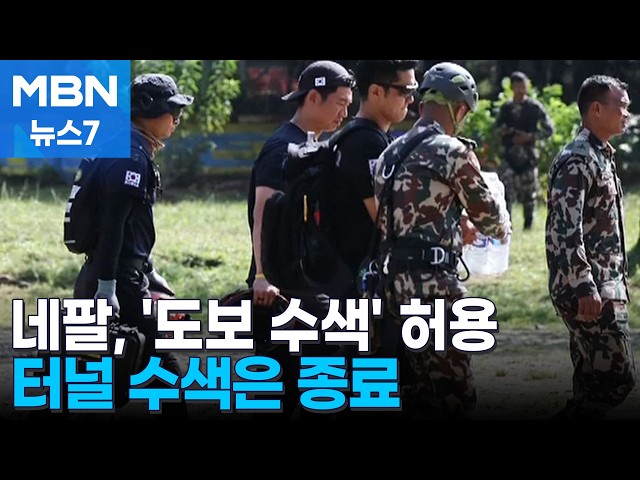 '관심 지역' 도보 수색 착수…위어댐 인근 터널 수색은 종료 [MBN 뉴스7]
