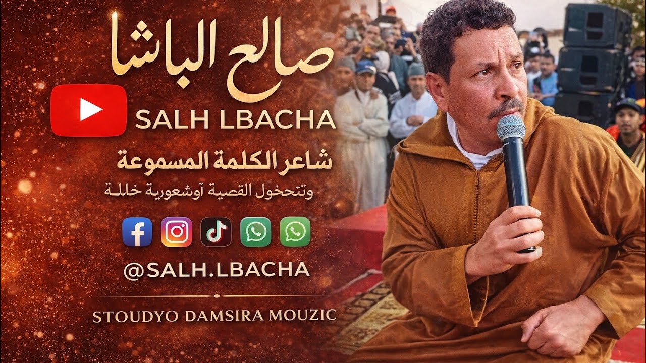 المرحوم صالح الباشا - أر دري مي تنين أحبيب إنو | Salah Lbacha - Ar Drey Mi Tnin Ahbib Inu