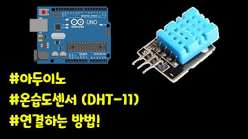 아두이노에 온습도센서(DHT-11) 연결하는 방법!
