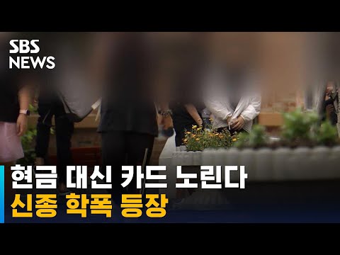 "번호 내놔" 현금 대신 카드 노린다…초등생 신종 학폭 / SBS