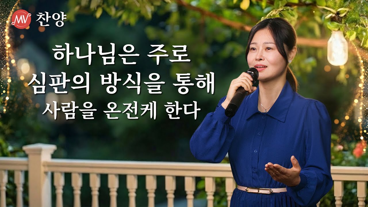 찬양 MV ＜하나님은 주로 심판의 방식을 통해 사람을 온전케 한다＞