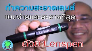 ปากกาทำความสะอาดเลนส์ lenspen