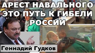 Гудков: Арест Навального подорвал имидж Путина как мирового лидера.