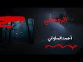 الروحاني وحكايات أخرى أحمد الملواني 