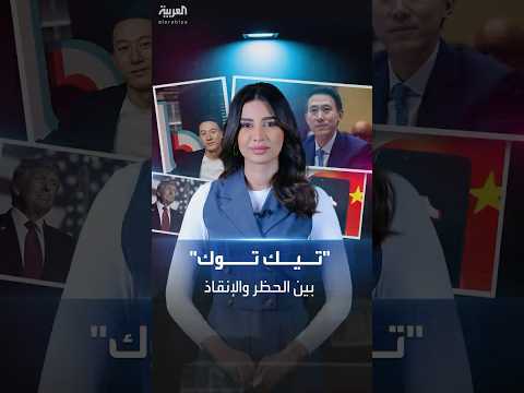 موعد حظر تيك توك يقترب ومصيره قد يكون بيد ترمب