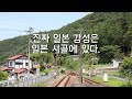 진짜 일본 감성은 일본 시골에 있다.
