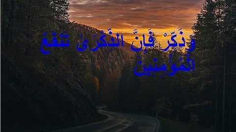 قران  وذكر فإن الذكرى تنفع المؤمنين   سورة الذاريات  تلاوة خاشعة