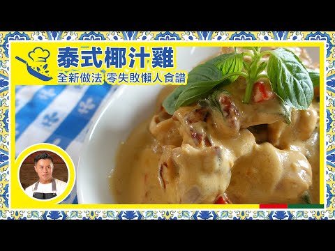 【 泰式椰汁雞｜ John Rocha鹹蝦燦 】