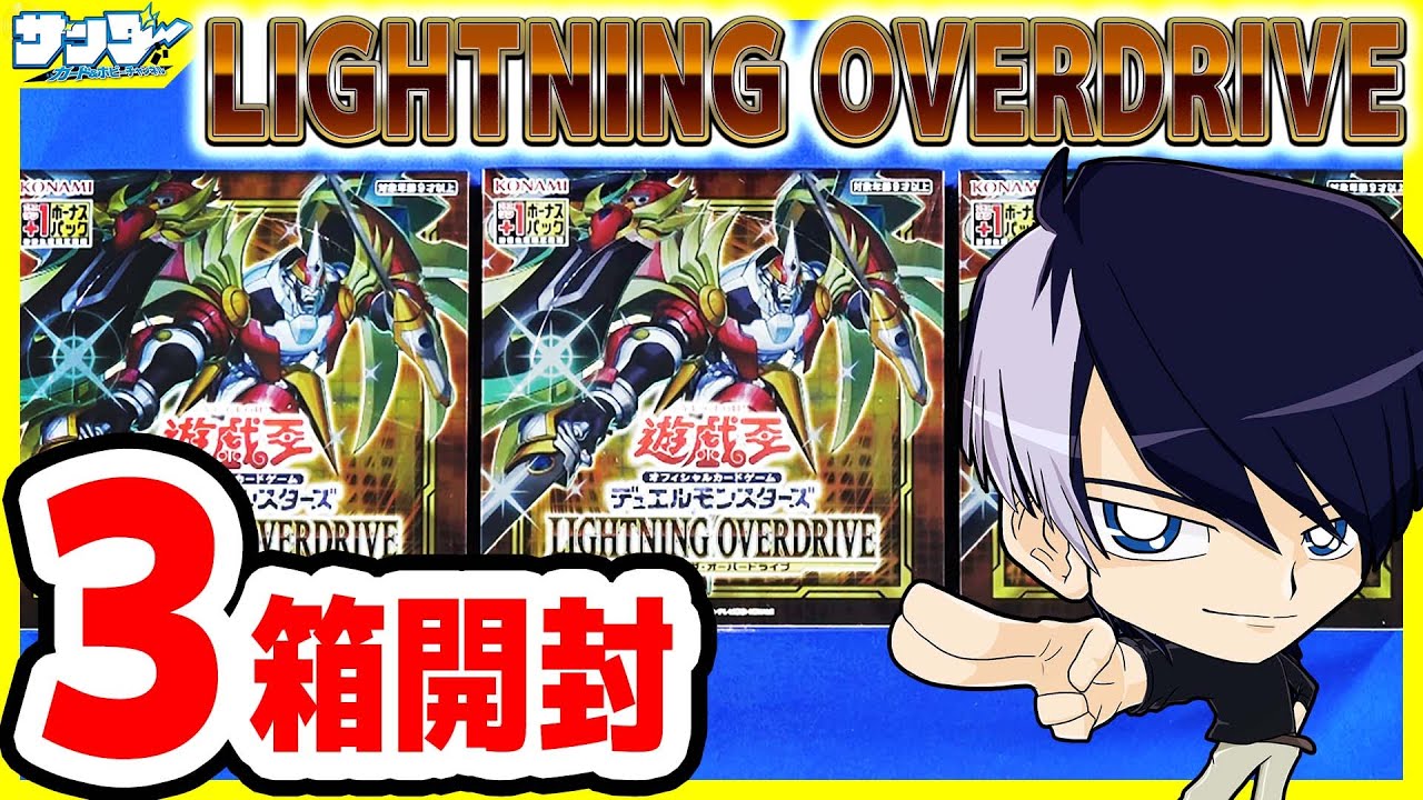 遊戯王】3箱オックン編！「LIGHTNING OVERDRIVE(ライトニング