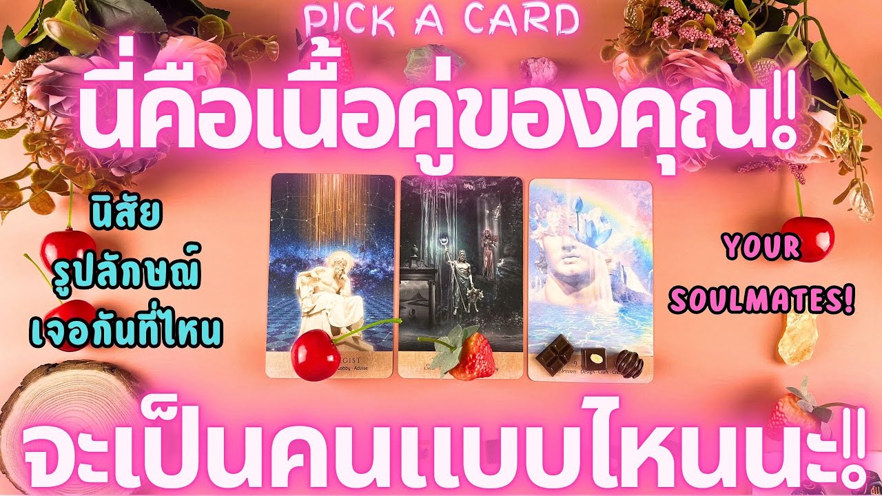 นี่คือเนื้อคู่ของคุณ! จะเป็นคนยังไง จะเจอกันที่ไหน 🔮💖 PICK A CARD YOUR SOULMATES!