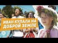 САМЫЙ ВЕСЕЛЫЙ ПРАЗДНИК Иван Купала на Доброй Земле! | Мирамир