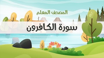 المصحف المعلم، محمود خليل الحصري  رحمه الله ، سورة الكافرون، مكررة ثلاث مرات (مع الترديد)